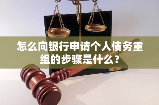 清徐怎么向银行申请个人债务重组的步骤是什么？